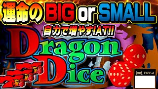 【業界初サイコロ役物搭載パチスロ】BIG？or SMALL？当てればATゲーム数が倍増！ハズれたら０G？[ドラゴンダイス][IGT Japan] #4号機 #家スロ