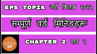 EPS TOPIK NEWBOOK|| CHAPTER 2 생활용품|| EPS TOPIK CHAPTER 2 WORDS MEANING