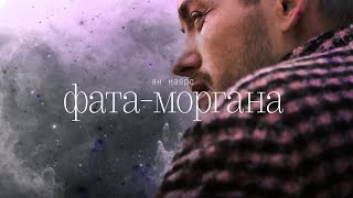 Ян Маерс – Фата-моргана