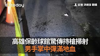 高雄保齡球館驚傳持槍掃射　男手掌中彈滿地血