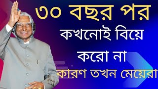 Heart Touching Best Motivational Quotes in Bangla | ৩০ বছর পর কখনোই বিয়ে করোনা..