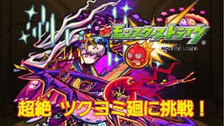 【モンスト】超絶 ツクヨミ廻に挑戦！