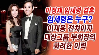 이정재 임세령 10년 열애, 결혼은 언제? 임세령은 누구? 이재용 전처이자 대상그룹 부회장의 화려한 이력