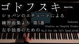 【解説付】ゴドフスキー ショパンのエチュードによる練習曲集より 第5番 左手独奏のための/Godowsky Studies on Chopin’s Etudes No.5