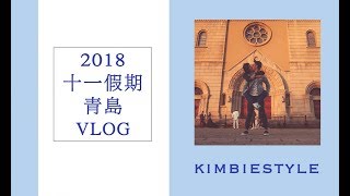 Qingdao Vlog｜青島十一假期旅遊：啤酒博物館、棧橋、吃海鮮