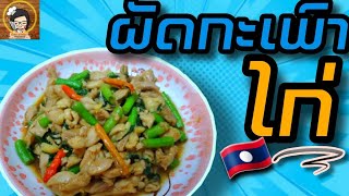 #ຜັດກະເພົາໄກ່#ผัดกระเพราไก่#ปันยา พาแชบ ປັນຍາ ພາແຊບ#richplants