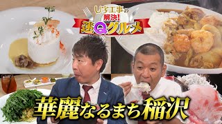 華麗なるまち稲沢の謎グルメを大調査！【U字工事の解決！迷Qグルメ】＃３１