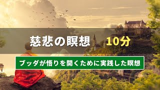 慈悲の瞑想 | 10分 | ブッダが悟りを開くために実践した瞑想