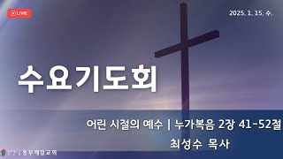 '어린 시절의 예수'(눅 2:41-52) | 최성수 목사 | 수요기도회 |  25.1.15.(수) | 동부제일교회