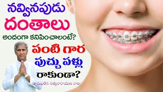 నవ్వినప్పుడు దంతాలు అందంగా కనపడాలంటే? | Best Teeth Care | Dr Manthena Satyanarayana Raju Videos