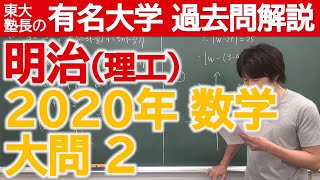 【過去問解説】2020明治（理工）大問２【東大塾長】