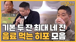 [토토맛] 기본 두 잔 최대 네 잔까지🥤🥤 음료 먹는 히포 모음 ㅣ 토밥즈 먹방 모음집🍚 토요일! 토요일은 맛있어 9화