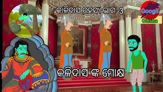 କାଳିଦାସ ରହସ୍ୟ ଭାଗ 3//odia gapa