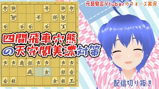 【四間飛車穴熊】本には載ってない四間飛車穴熊の天守閣美濃対策【将棋配信切り抜き】