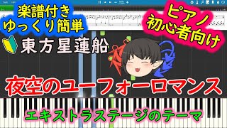 Touhou Piano Easy Mode: UFO Romance in the Night Sky