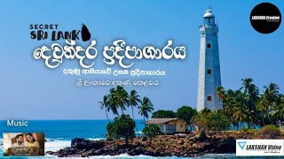 Dondra Lighthouse | දෙවුන්දර ප්‍රදීපාගාරය . Music - Aaley Mal / Kanchana Anuradhi.