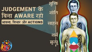 क्यों जरूरी हैं चेतना के स्तर को बढ़ाना ? Self-Awareness Tool