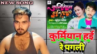 कुर्मियान हई रे पगली..New Bhojpuri song online Patel song singer Kundan Patel Mr Suraj Patel...