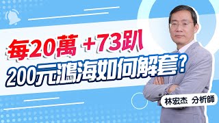 【期股先知】20250114-林宏杰／01/02每20萬累積+73趴  鴻海3月以前必來點?