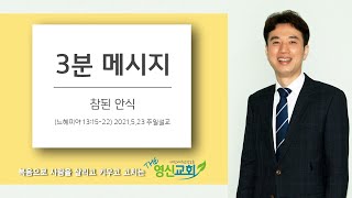 3분 메시지/참된 안식(느헤미야 13:15-22)/김효진 목사/영신교회 주일설교/2021.5.23