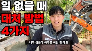 굴삭기 일 없을 때 대처 방법 4가지