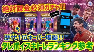 【絶対課金必須ガチャ】タレポイスキトレランキング参考 クルトワぶっ壊れすぎ！w 1年はこれで安泰! 忍者 e football 2025 イーフットボール　イーフト アプリ 選手 比較  解説