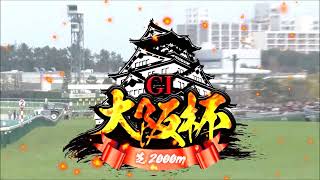 第68回　大阪杯（ＧⅠ）　ベラジオオペラ　牡４　58　横山和生　2024.3.31　　出走馬：ローシャムパーク、ルージュエヴァイユ、ステラヴェローチェ、ジオグリフ、プラダリア、ソールオリエンス他