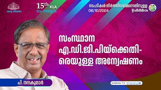 സംസ്ഥാന ADGP-യ്ക്കെതിരെയുള്ള അന്വേഷണം Investigation against Kerala ADGP | P. Nandakumar