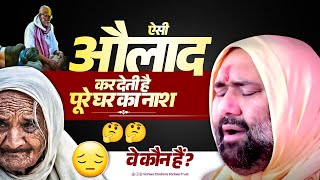 ऐसी औलाद कर देती है पूरे घर का नाश🤔🤔 वे कौन हैं?  SANT SHRI VISHNU CHETAN JI MAHARAJ