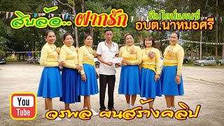 สิบล้อฝากรัก แมงปอ ชลธิชา ชล อภิชาติ วรพล ฅนสร้างคลิป