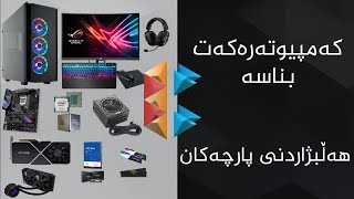 هەڵبژاردنی پارچەکان - کەمپیوتەرەکەت بناسە