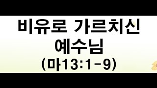 주일저녁예배(2015.4.12) / 비유로 가르치신 예수님(마13:1-9)