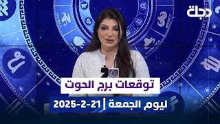 توقعات برج الحوت ليوم الجمعة | 21-2-2025