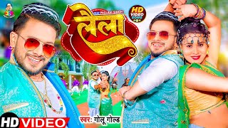 #video | लैला | #Golu Gold New Song | #Pallavi Singh | Laila | #Bhojpuri Gaana