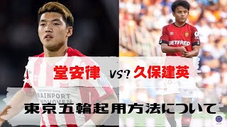 五輪世代サッカー 日本代表 AFC U-23選手権タイ2020 「番外編」久保建英と堂安律の東京五輪起用方法について