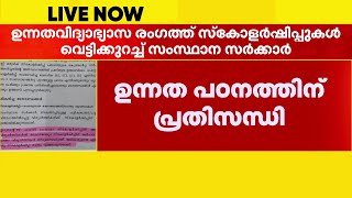 ഒന്നിലധികം സ്‌കോളര്‍ഷിപ്പ് ഇനിയില്ല, പുതിയ ഉത്തരവുമായി സര്‍ക്കാര്‍  | Higher Eduation | R Bindhu