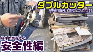 ダブルカッターの安全性と実用を検証！2枚刃式デュアルチップソー切断機 W-90