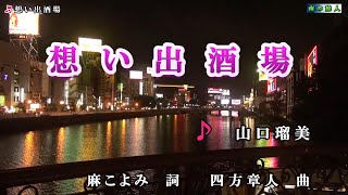 山口瑠美【想い出酒場】カラオケ