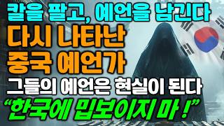 소름돋게 정확한 칼장수의 예언, 등장과 동시에 적중! 중국은 현재 생지옥...한반도의 미래도 알고있다? | 국운 | 미스터리 |