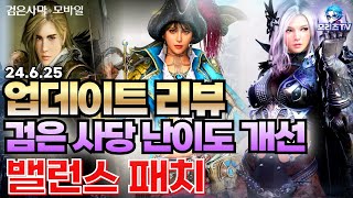 검은사막M] 업데이트 리뷰 | 검은 사당 난이도 개선 | 클래스 밸런스 패치 | 그외 사전 안내 | BlackDesertMobile, BDM (24.6.25)