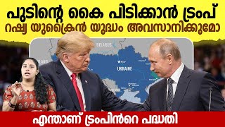 പുടിനൊപ്പം ചേരാൻ ട്രംപ് , ഇനി കളികൾ വേറെ ലെവൽ | Russia-Ukraine Conflict Nears a Turning Point