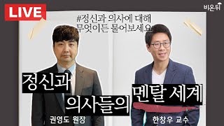 정신과 의사들의 멘탈세계! | 정신과 전문의에게 무엇이든 물어보세요 (한양대 명지병원 한창우\u0026스마트정신건강의학과 권영도)