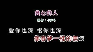 (伴奏版)龍飄飄-負心的人(DIY卡拉OK字幕)