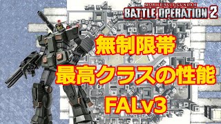 【バトオペ2】ゲルキャ・ゲルJと並ぶ強さを持つFALv3【ゆっくり解説】【フルアーマーガンダム】