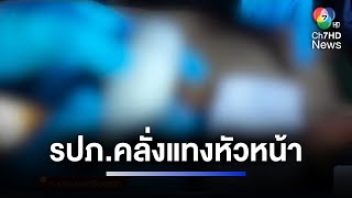 รวบ รปภ.คลั่งแทงหัวหน้าและเพื่อนร่วมงานบาดเจ็บ | ห้องข่าวภาคเที่ยง