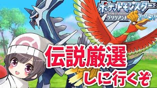 #17【ポケモン ダイパリメイク】ホウオウ厳選しよう！ ブリリアントダイヤモンド　シャイニングパール【Switch】