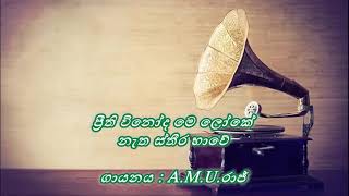 Preethi Vinoda Me Loke  /  ප්‍රීති විනෝද මෙ ලෝකේ  /  A. M. U. Raj