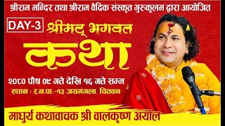 Day 3 श्रीमद्भागवत  कथा || माधुर्य कथावाचक पण्डित श्री बालकृष्ण अर्याल ज्यु |