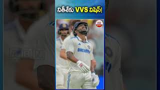 నితీశ్‌కు VVS విషెస్ #vvslaxman wishes #nitishkumarreddy for his #century #indvsaus #abnsports