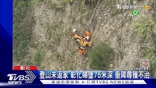 登山未返家 彰化婦墜75米深 垂降尋獲不治｜TVBS新聞@TVBSNEWS01